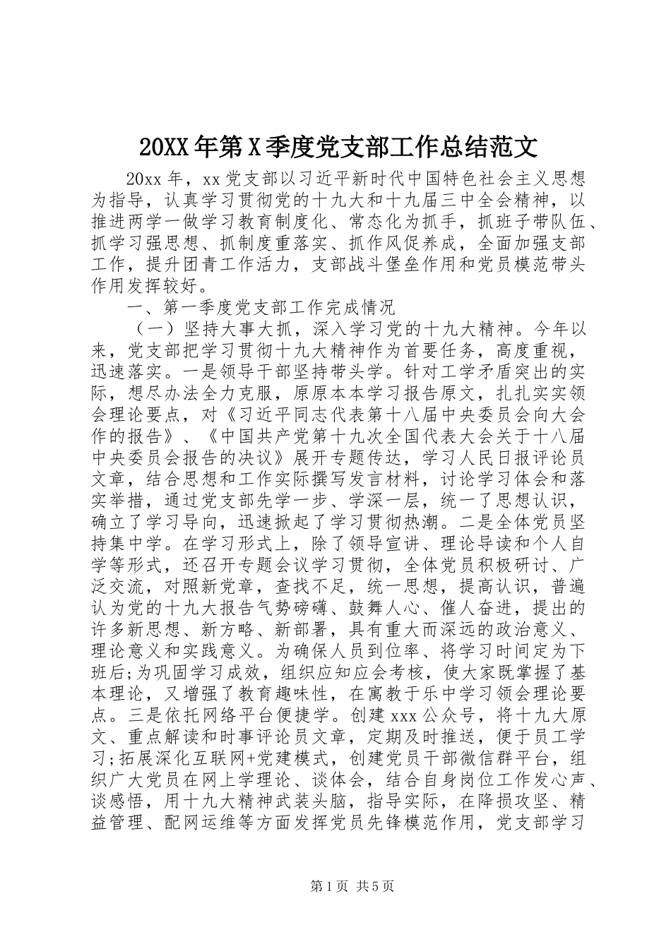 20XX年第X季度党支部工作总结范文_第1页