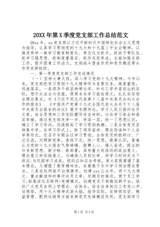 20XX年第X季度党支部工作总结范文