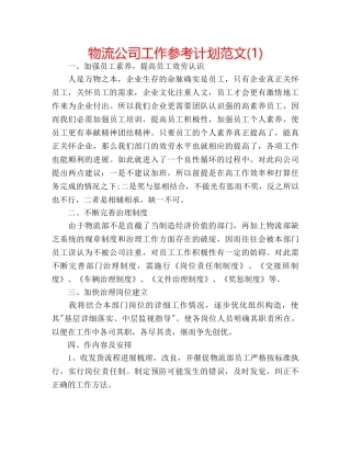 物流公司工作参考计划范文(1) 