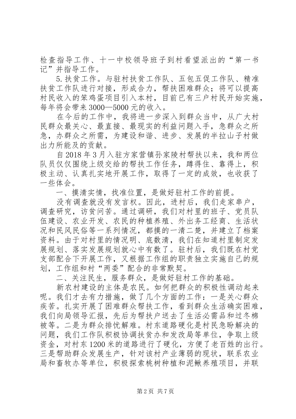 20XX年第一书记工作总结-_第2页