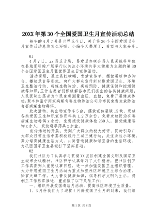 20XX年第30个全国爱国卫生月宣传活动总结