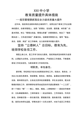 教育教学质量提升具体措施