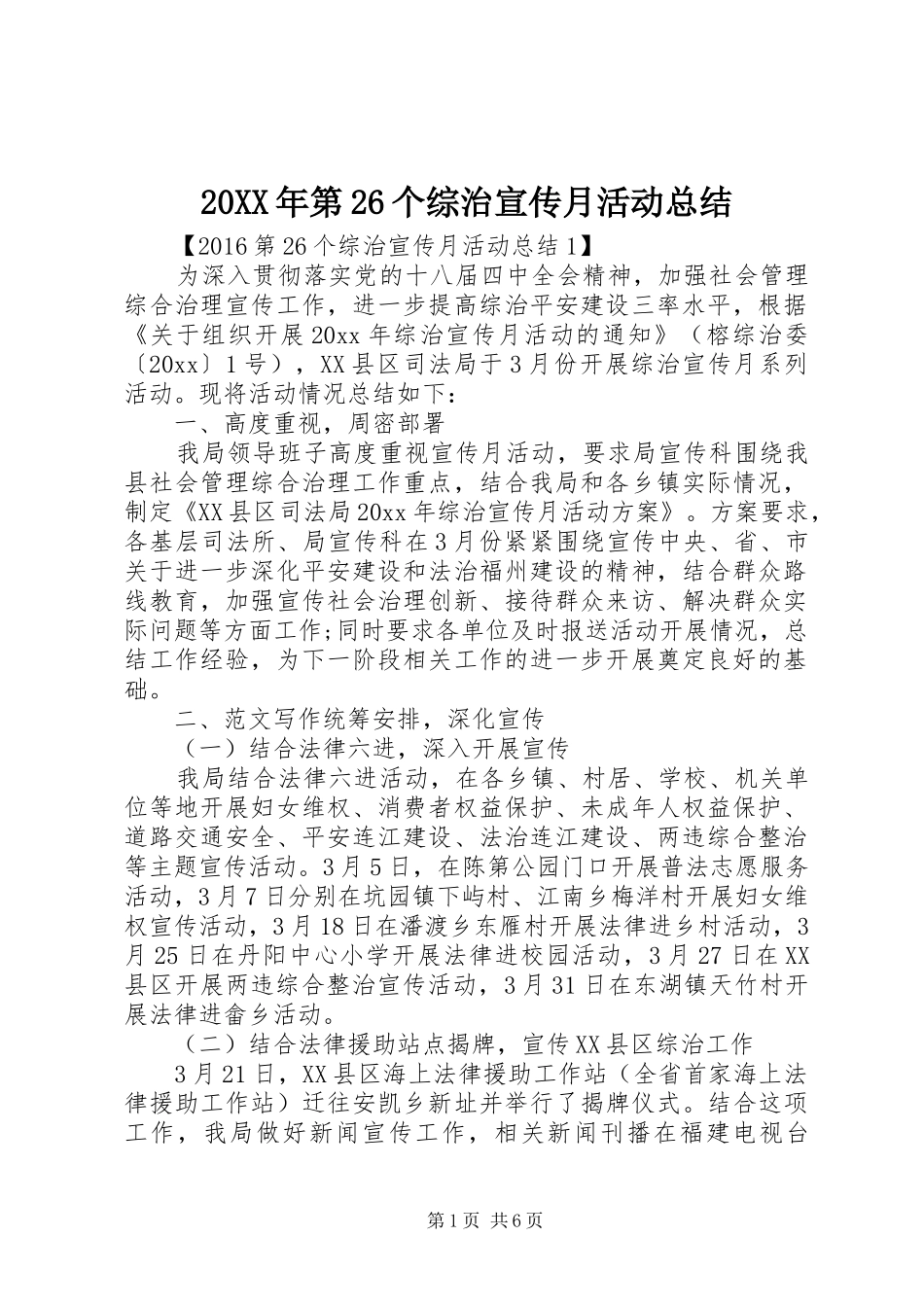 20XX年第26个综治宣传月活动总结_第1页