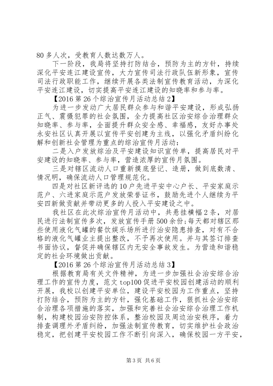 20XX年第26个综治宣传月活动总结_第3页