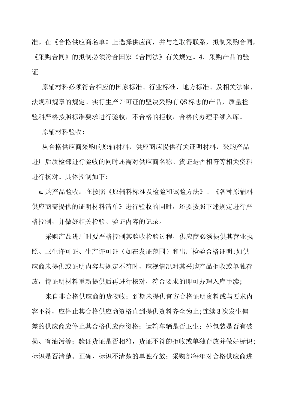 食品与食品原料采购查验管理制度汇总_第2页