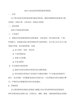 食品与食品原料采购查验管理制度汇总