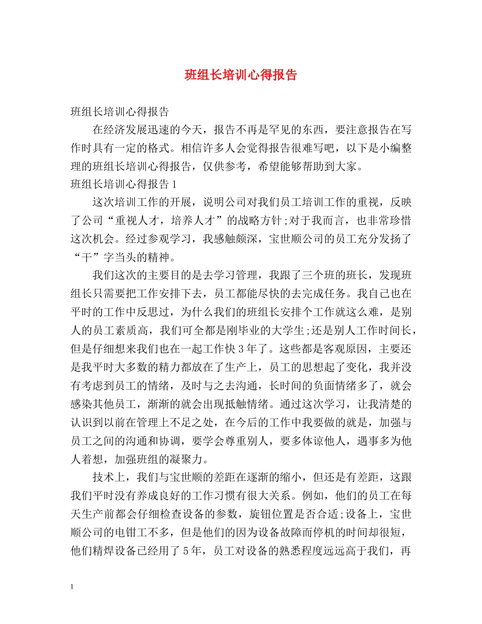 班组长培训心得报告 _第1页