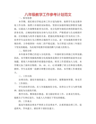 八年级教学工作参考计划范文 
