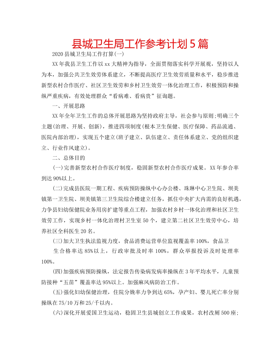 县城卫生局工作参考计划5篇 _第1页
