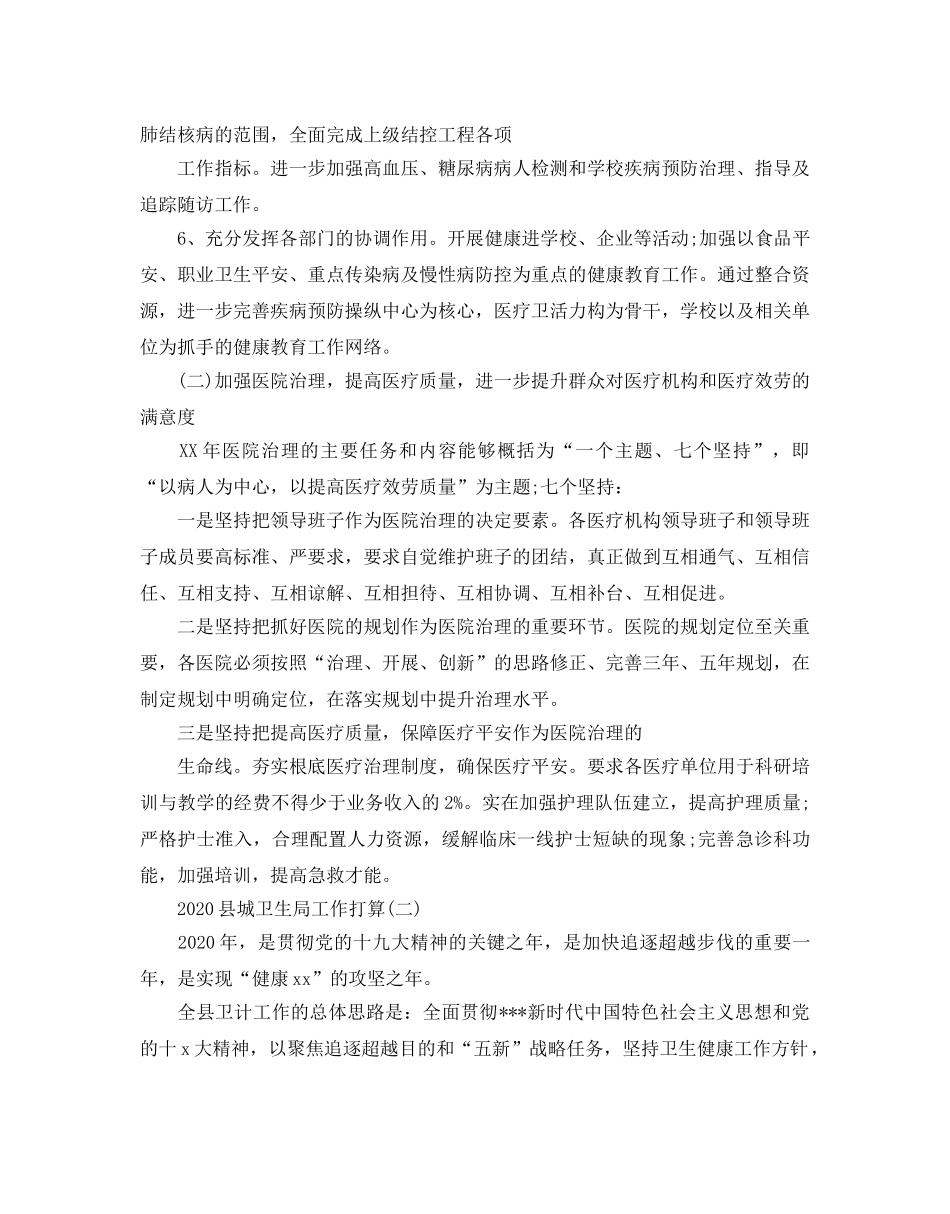 县城卫生局工作参考计划5篇 _第3页