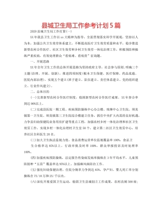 县城卫生局工作参考计划5篇 