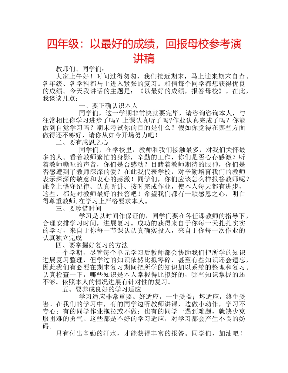 四年级：以最好的成绩，回报母校参考演讲稿 _第1页