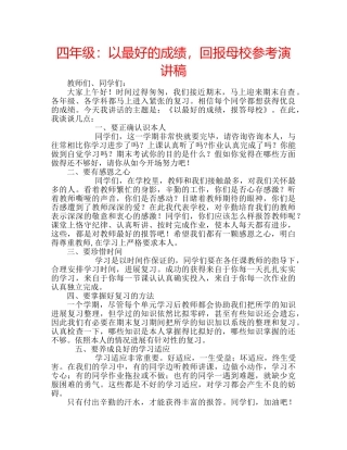 四年级：以最好的成绩，回报母校参考演讲稿 
