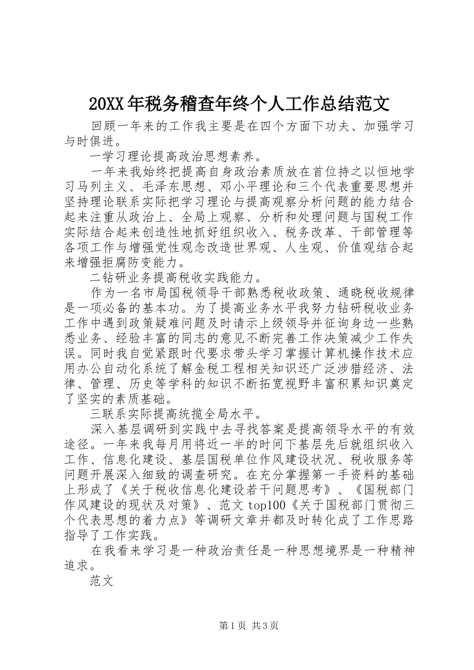 20XX年税务稽查年终个人工作总结范文 _第1页