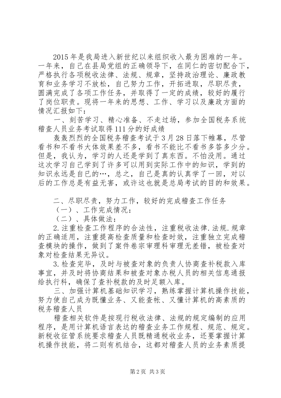 20XX年税务稽查年终个人工作总结范文 _第2页