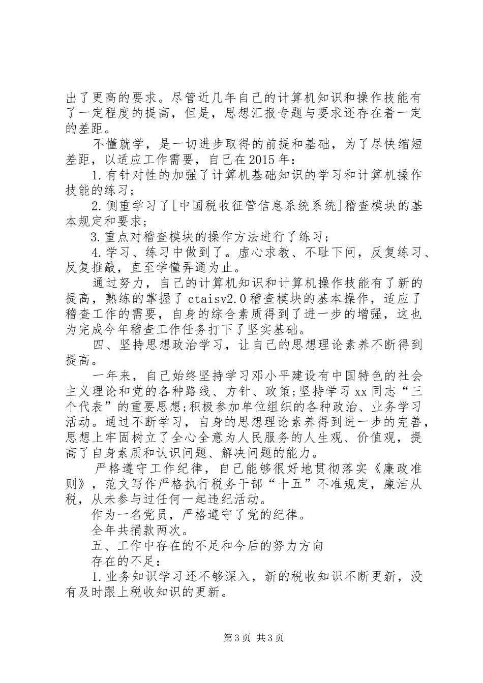 20XX年税务稽查年终个人工作总结范文 _第3页