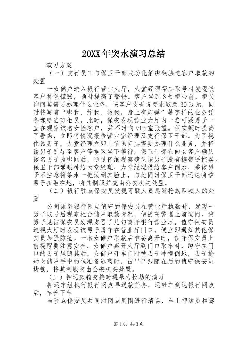 20XX年突水演习总结_第1页