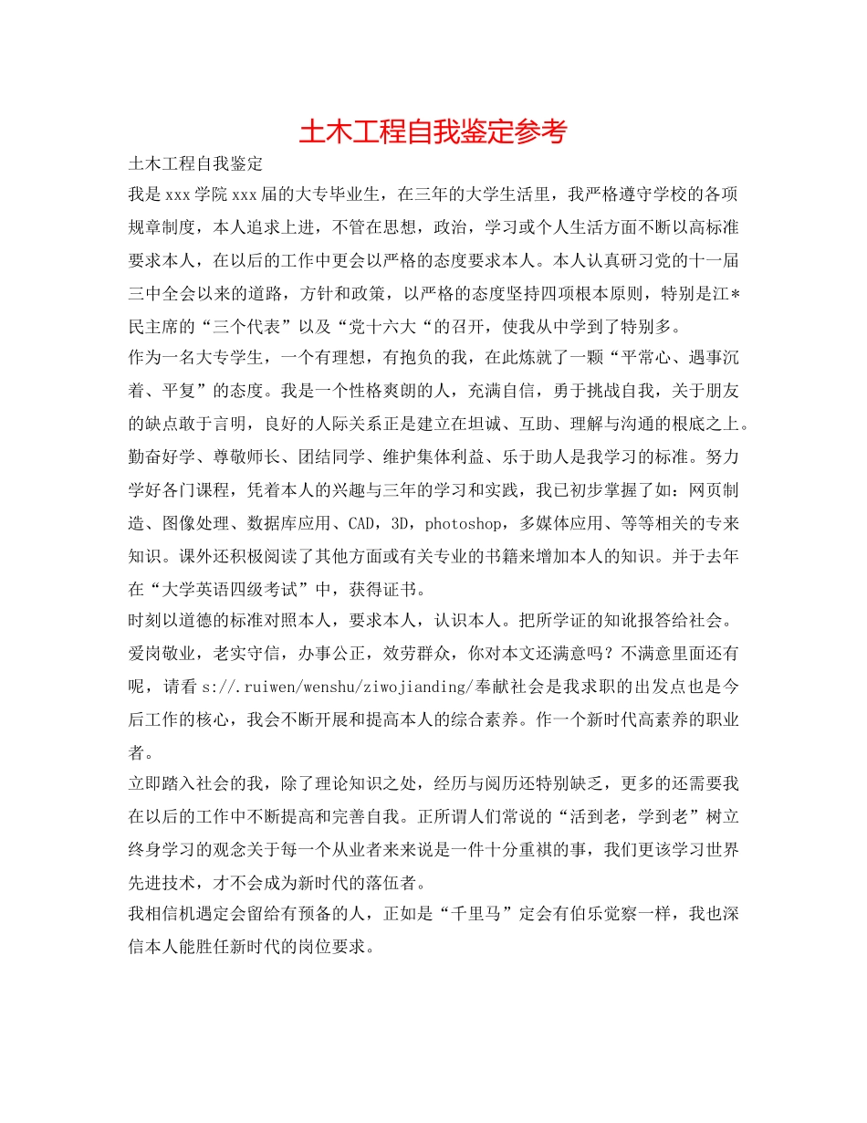 土木工程自我鉴定参考 _第1页