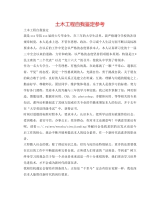 土木工程自我鉴定参考 