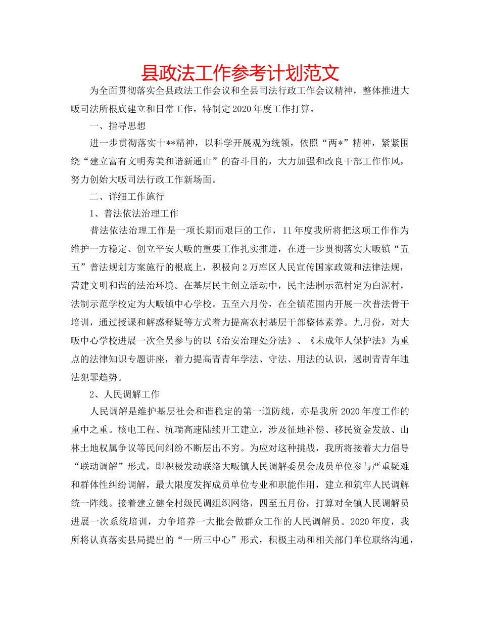 县政法工作参考计划范文 _第1页
