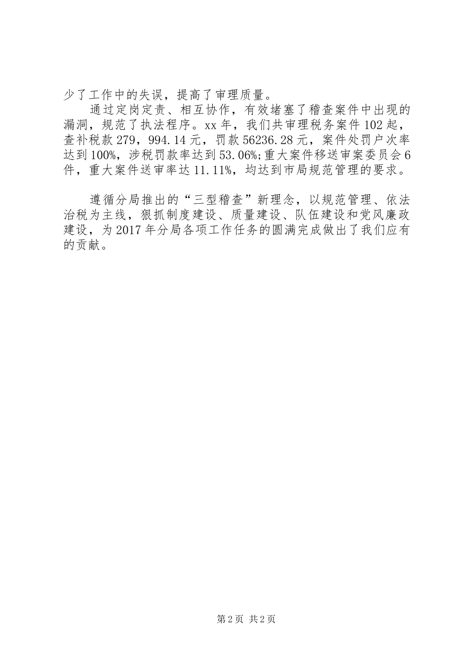 20XX年税务稽查年度总结范文_第2页