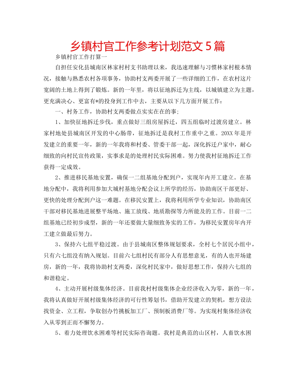 乡镇村官工作参考计划范文5篇 _第1页