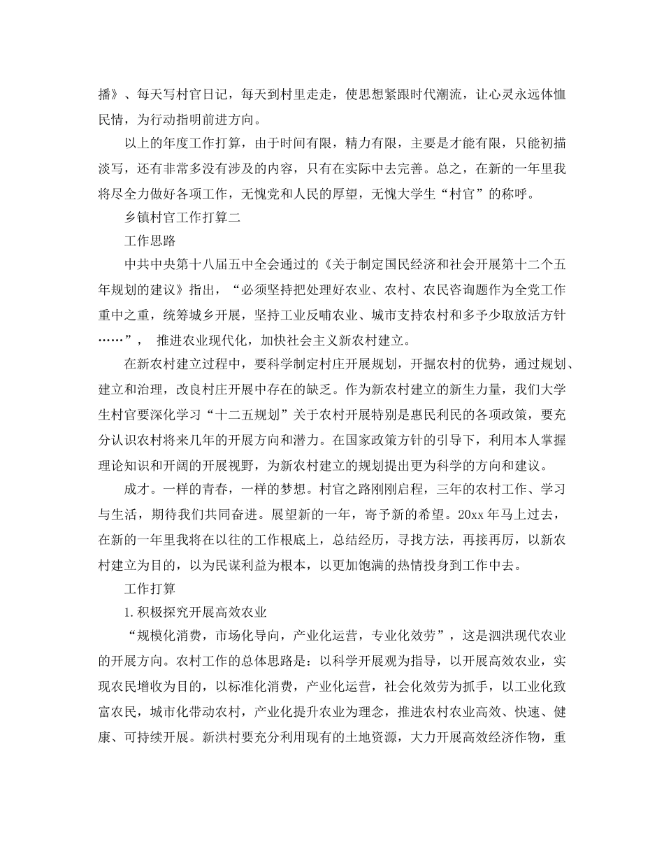 乡镇村官工作参考计划范文5篇 _第3页