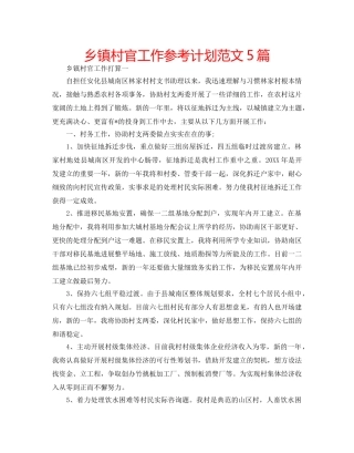 乡镇村官工作参考计划范文5篇 