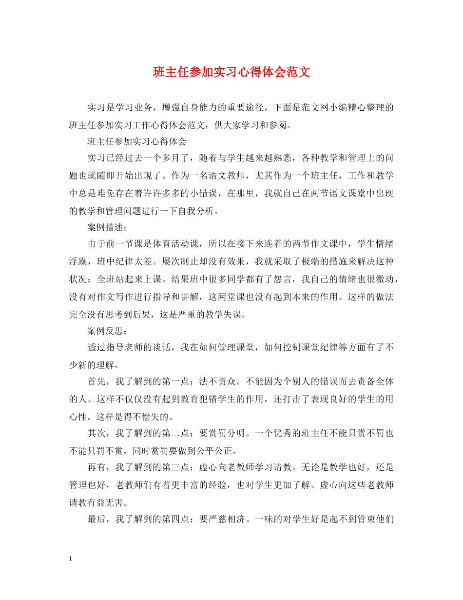 班主任参加实习心得体会范文 _第1页
