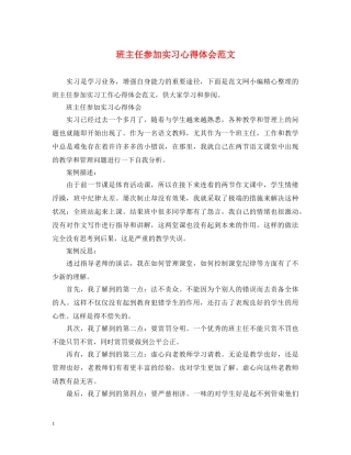 班主任参加实习心得体会范文 