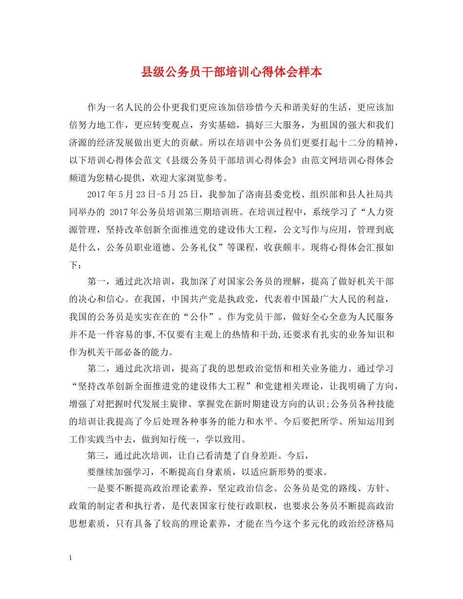 县级公务员干部培训心得体会样本 _第1页