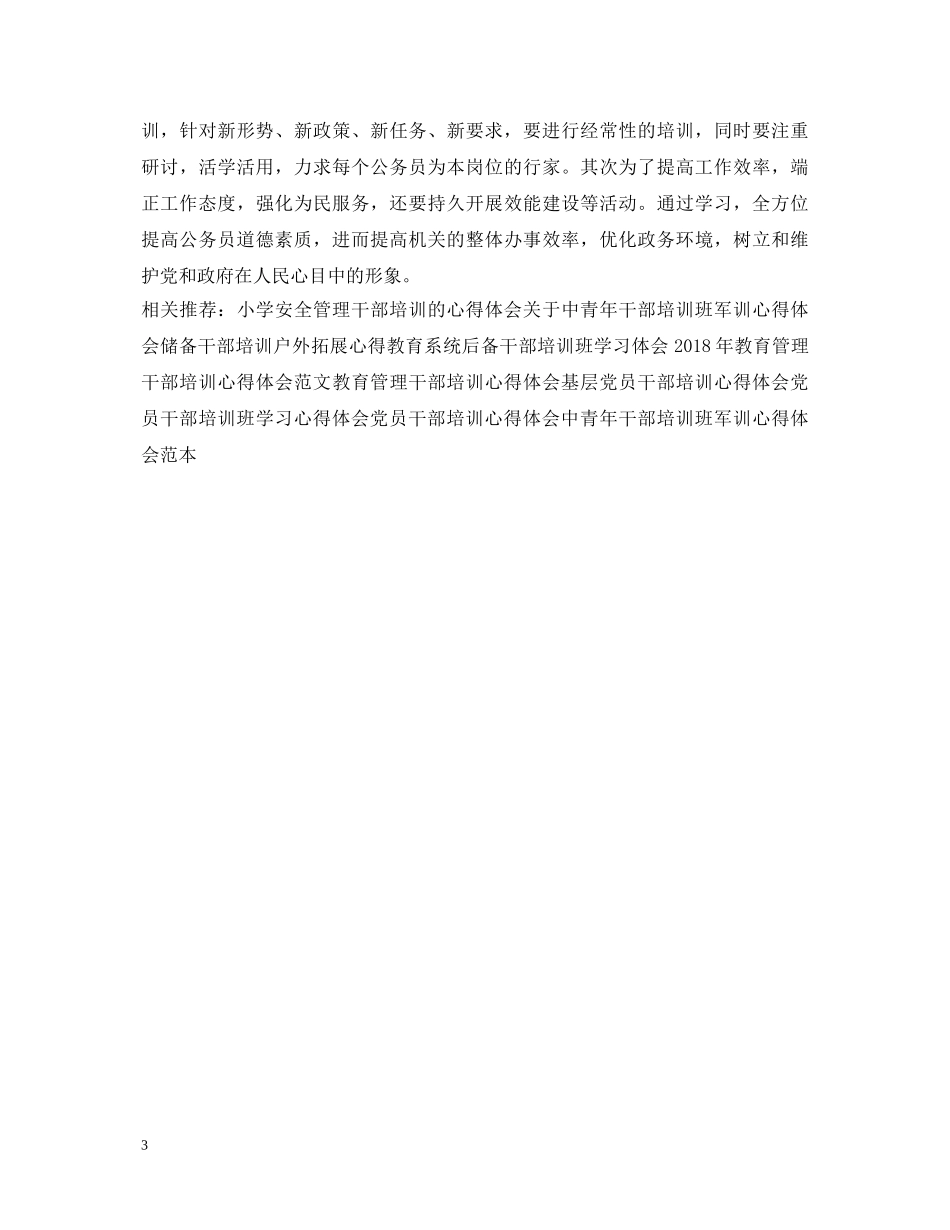 县级公务员干部培训心得体会样本 _第3页