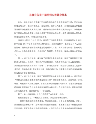 县级公务员干部培训心得体会样本 