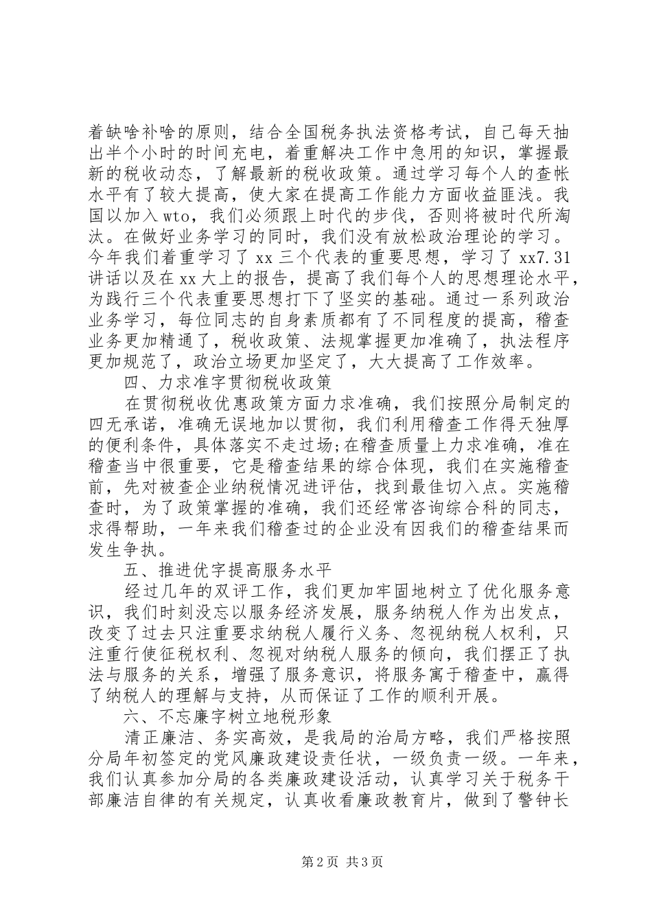 20XX年税务稽查年度个人总结范文_第2页