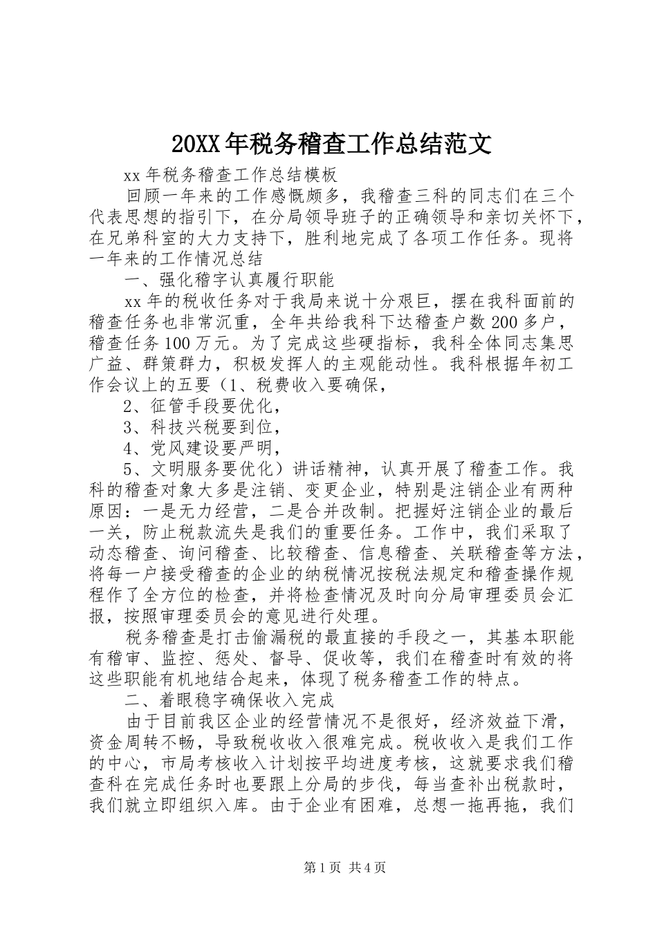 20XX年税务稽查工作总结范文_第1页