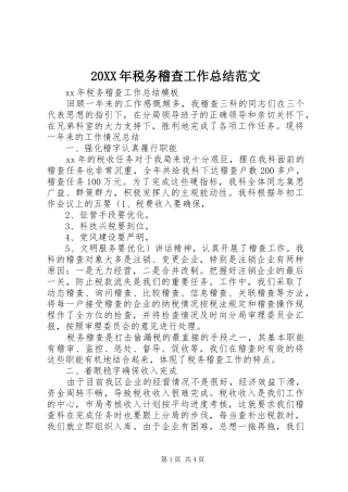 20XX年税务稽查工作总结范文