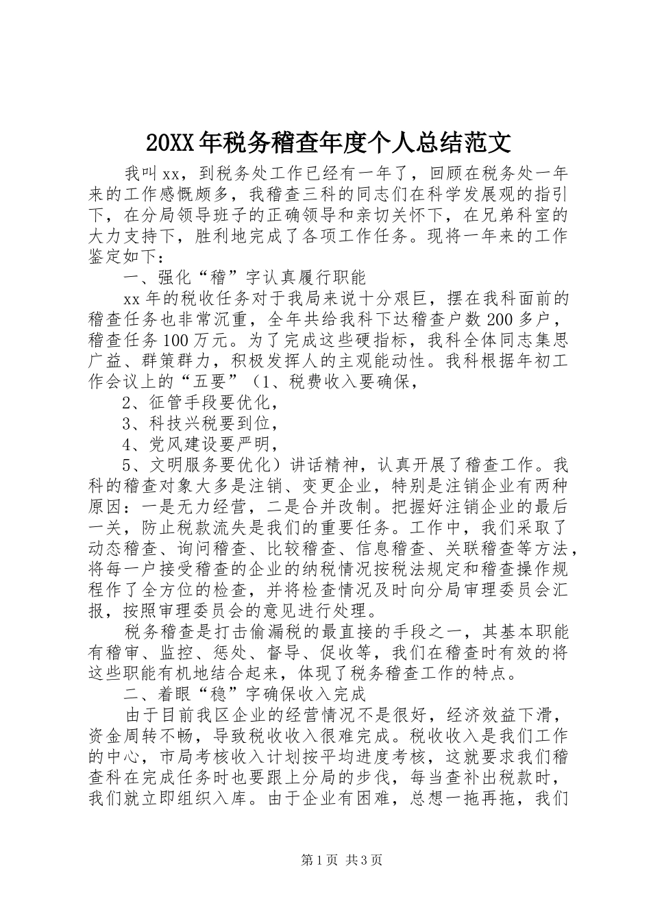 20XX年税务稽查年度个人总结范文 _第1页