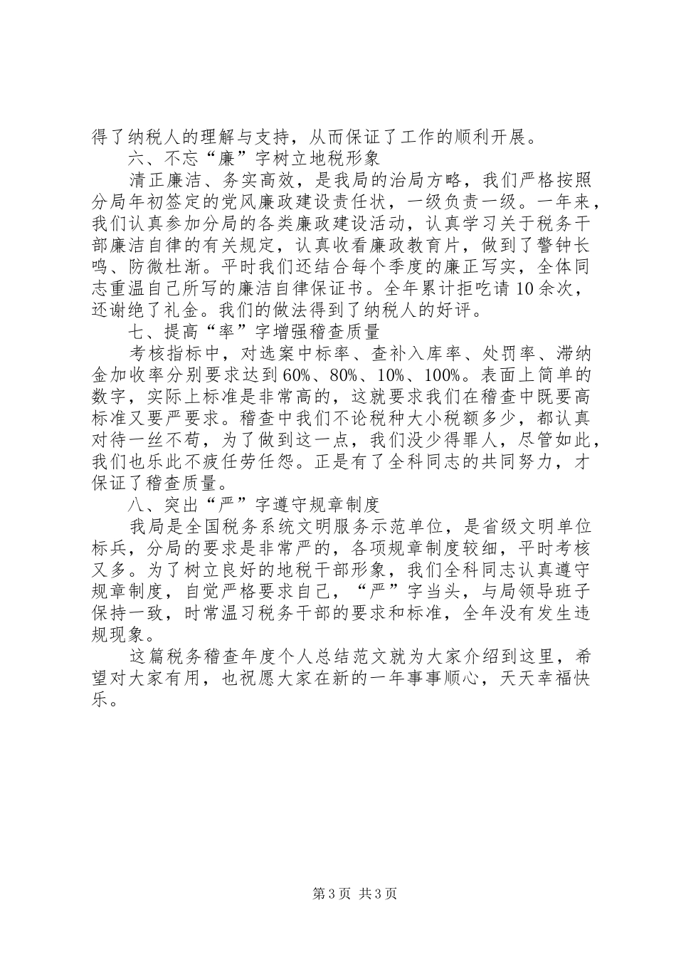 20XX年税务稽查年度个人总结范文 _第3页