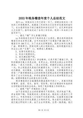 20XX年税务稽查年度个人总结范文 