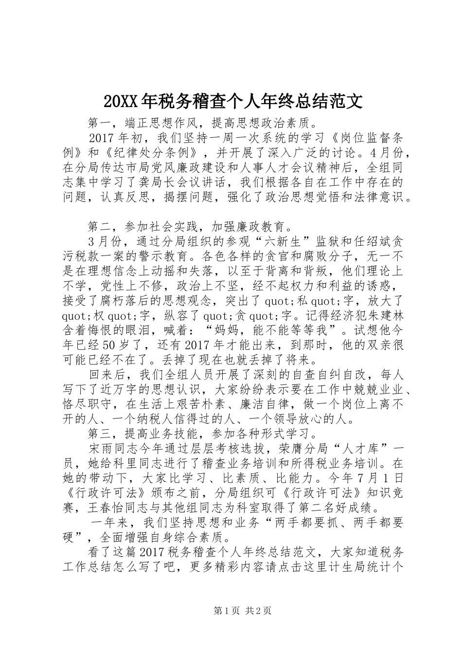 20XX年税务稽查个人年终总结范文_第1页