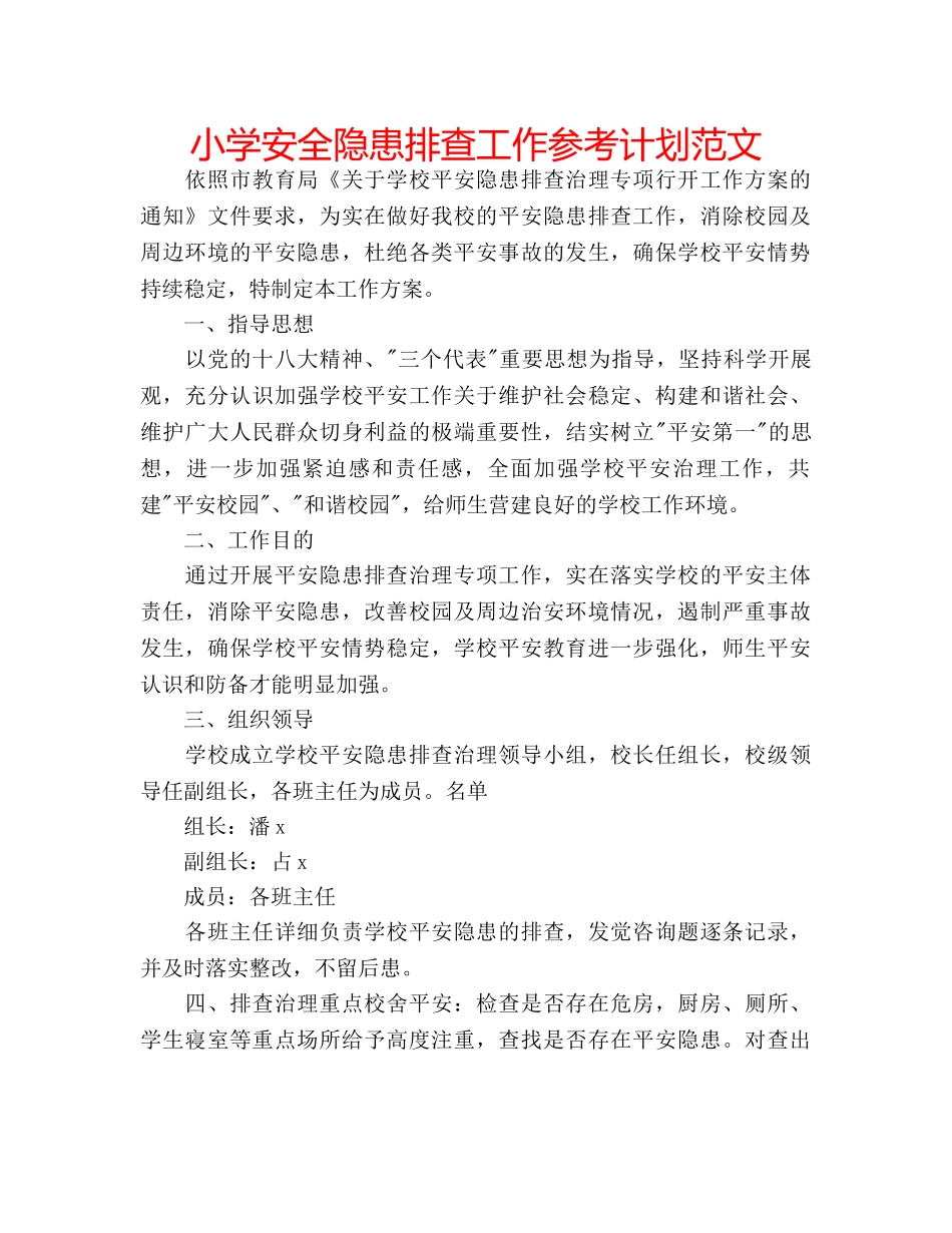 小学安全隐患排查工作参考计划范文 _第1页