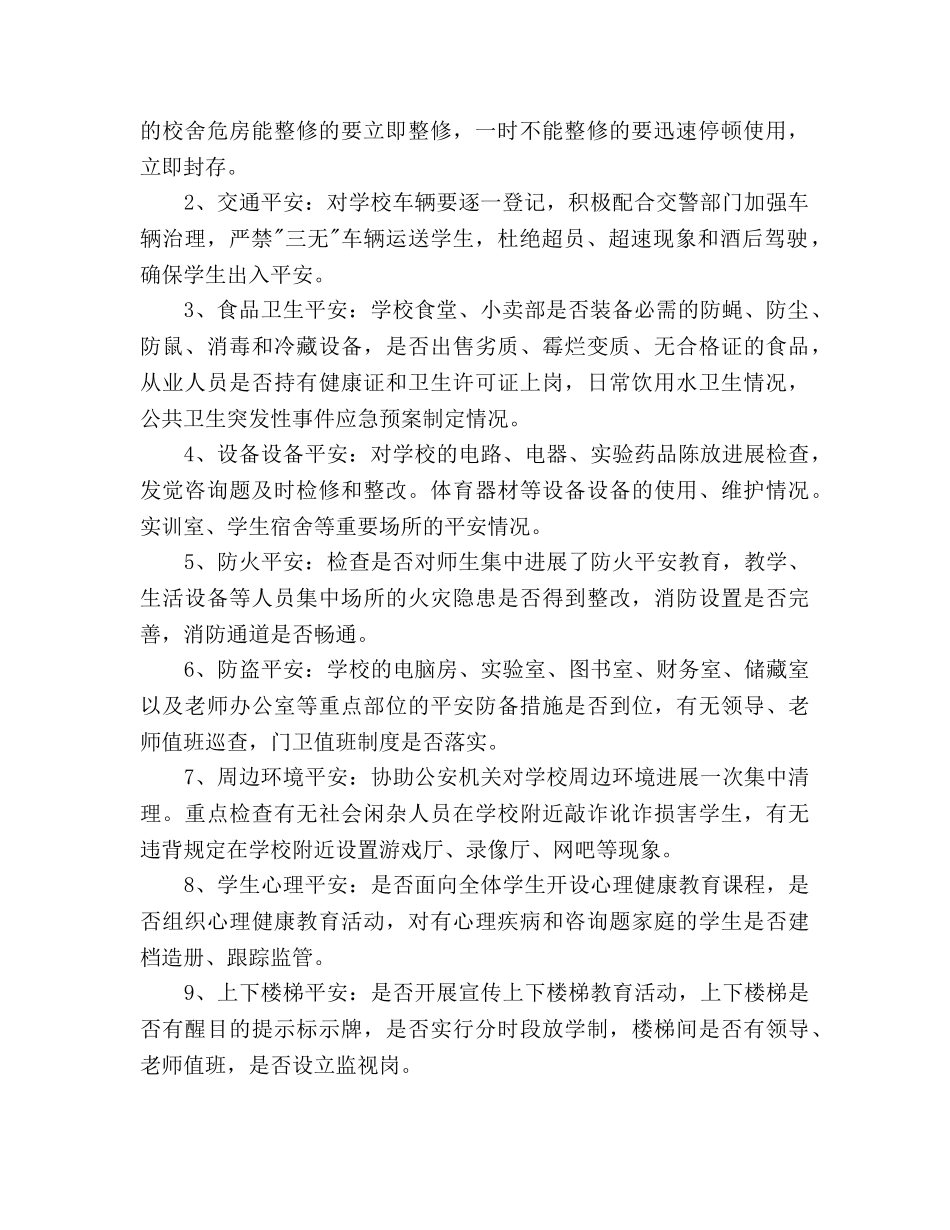 小学安全隐患排查工作参考计划范文 _第2页