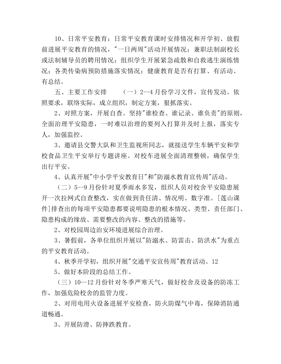 小学安全隐患排查工作参考计划范文 _第3页