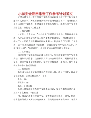 小学安全隐患排查工作参考计划范文 