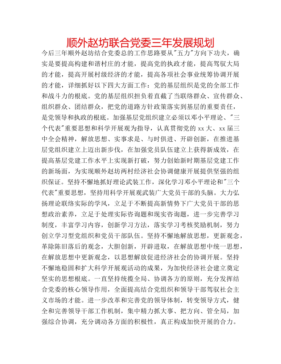 顺外赵坊联合党委三年发展规划 _第1页