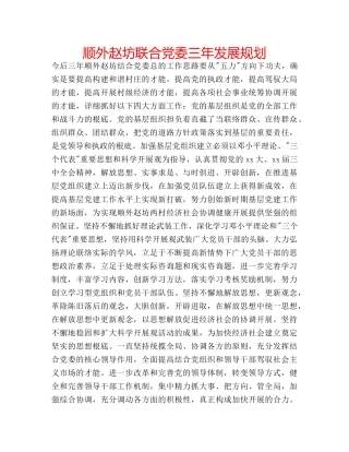 顺外赵坊联合党委三年发展规划 