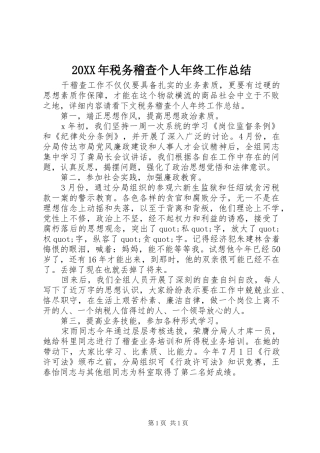 20XX年税务稽查个人年终工作总结