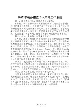 20XX年税务稽查个人年终工作总结 