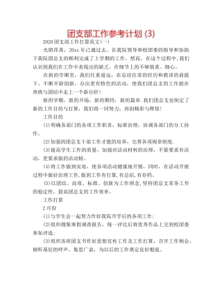 团支部工作参考计划 (3) 