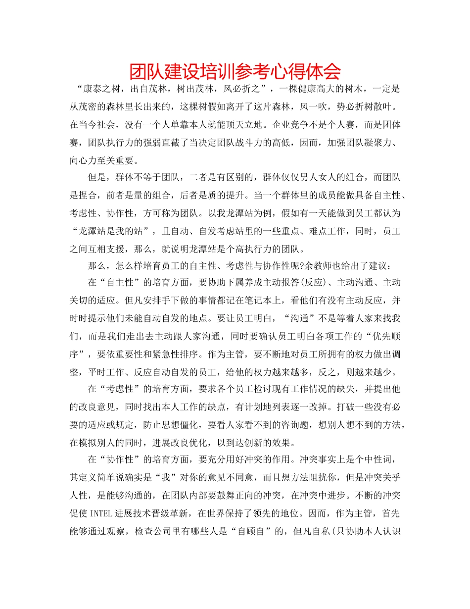 团队建设培训参考心得体会 _第1页
